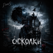 DimS-Осколки