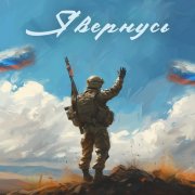 Вернусь