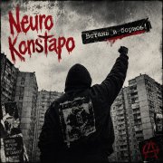 Dean Konstapowski & NeuroKonstapo - Встань и борись!