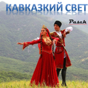 Pasek - Кавказкий свет