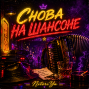NitoriYa - Снова на Шансоне