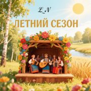 L_N Летний сезон
