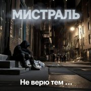 Мистраль - Не верю тем...