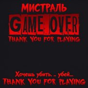 Мистраль - Хочешь убить - убей