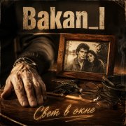 Игорь Бакань - Свет в окне
