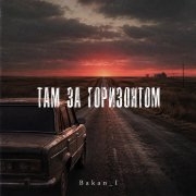 Игорь Бакань - Там, за горизонтом