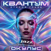 Окулус - открой глаза(v.jazz)