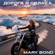 Mary Bond - Дорога в облака