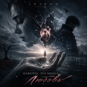 Inikon - Наверно это была Любовь