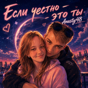 Anesty48 - Если честно — это ты