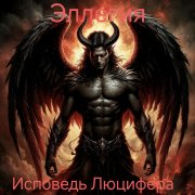 Исповедь Люцифера
