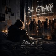Zatishiye - За спиной