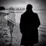 Почему он а не я