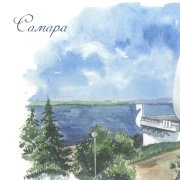 Л.Гулькина. Моя Самара