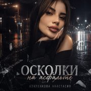 Осколки на асфальте