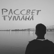 Marsel116 - Рассвет тумана
