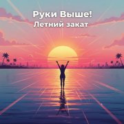 Руки Выше! - Летний закат