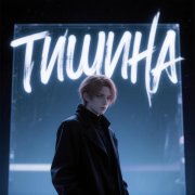 Тишина