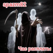 spazm82 - Час расплаты