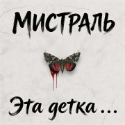 Мистраль - Эта детка . . 