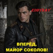 Eddybay - Вперёд, майор Соколов!