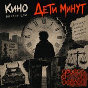 Эдуард Гараев (Кино В.Цой) - Дети минут