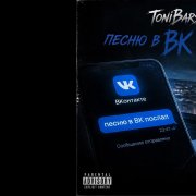 ToniBars- Песню отправил