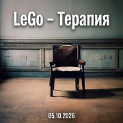 LeGo - Терапия
