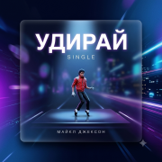 noblersynthesizer9546 - Удирай