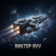 Виктор(BVV) - Space_v2-1