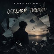 Rosen Nikolov(Аl) - Осколки тишины - фото