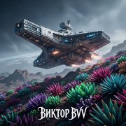 Виктор(BVV) - Space_v3