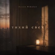 Rosen Nikolov(Al) - Тихий свет
