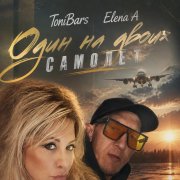 ToniBars & Elena A - Один на двоих самолет