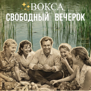 Вокса - Свободный вечерок - фото