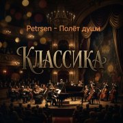 Petrsen - Полёт души