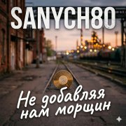 Sanych80-Не добавляя нам моршин