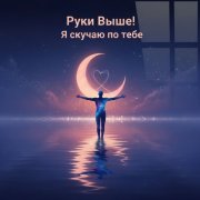 Руки Выше! - Я скучаю по тебе