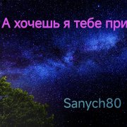 Sanych80 -А хочешь я тебе приснюсь?