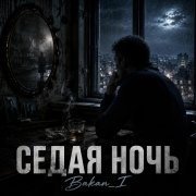 Игорь Бакань - Седая ночь