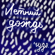 чудо. - Стихи без смысла