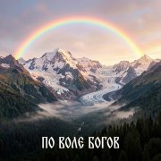 Инна Безруких & AI - По воле Богов