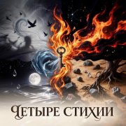 Bars - четыре стихии - фото