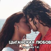 Голубева Т. Цыганская любовь