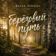 Rosen Nikolov(Al) - Берёзовый Путь - фото