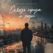 Rosen Nikolov(Al) - Сквозь города и годы - фото