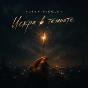 Rosen Nikolov(Al) - Искра в темноте - фото