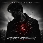 Rosen Nikolov(Al) - Сердце мужчины - фото