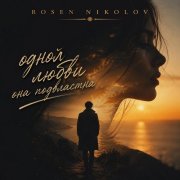 Rosen Nikolov(Al) - Одной любви она подвластна. - фото