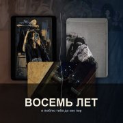 awoska23da - Восемь лет